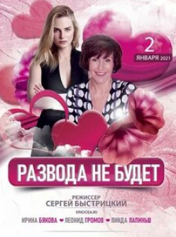 Ирина Бякова и фильм Развода не будет (2018)