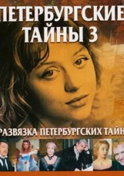 Юрий Каюров и фильм Развязка Петербургских тайн (1999)