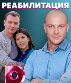 Павел Вишняков и фильм Реабилитация (2021)