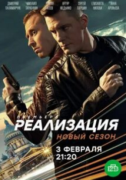 Дмитрий Паламарчук и фильм Реализация (2019)