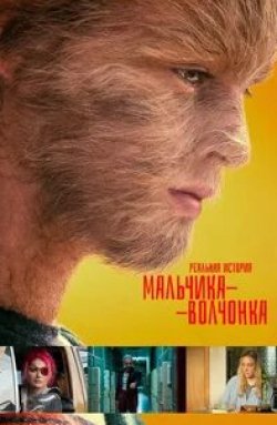 Крис Мессина и фильм Реальная история мальчика-волчонка (2019)