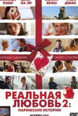 Беренис Бежо и фильм Реальная любовь 2: Парижские истории (2008)
