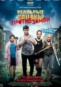 Сергей Ершов и фильм Реальные пацаны против зомби (2020)