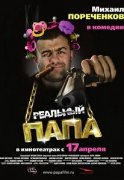 Михаил Пореченков и фильм Реальный папа (2007)