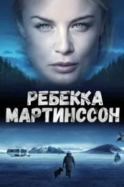 Ева Меландер и фильм Ребекка Мартинссон (2017)