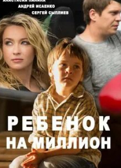 Анастасия Панина и фильм Ребенок на миллион (2017)