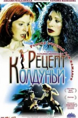 Амалия Мордвинова и фильм Рецепт колдуньи (2003)