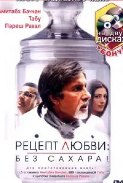 Амитабх Баччан и фильм Рецепт любви: без сахара! (2007)