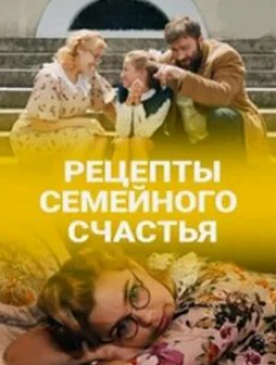 Елена Плаксина и фильм Рецепты семейного счастья (2019)