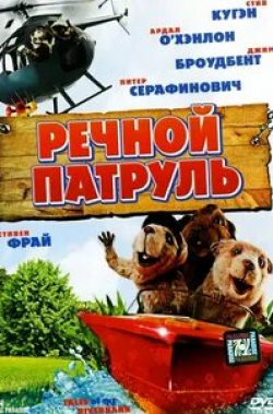 Питер Серафинович и фильм Речной патруль (2008)
