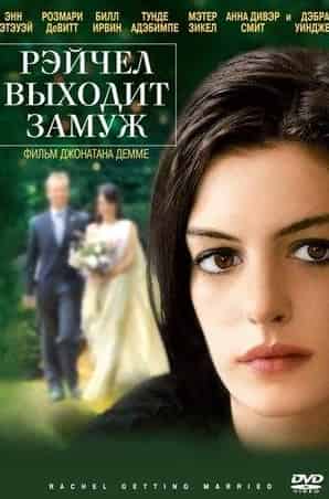 Себастьян Стэн и фильм Рэйчел выходит замуж (2008)
