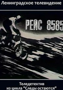 Валерий Полетаев и фильм Рейс 8585 (1985)