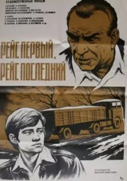 Юрий Кузьменко и фильм Рейс первый, рейс последний (1974)