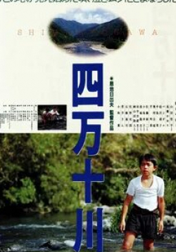 Рэндзи Исибаси и фильм Река Симанто (1991)