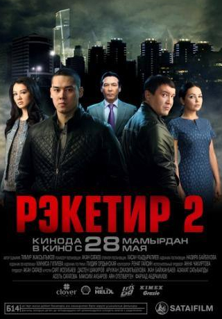 Саят Исембаев и фильм Рэкетир 2 (2015)