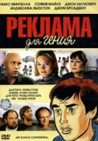 Джон Малкович и фильм Реклама для гения (2005)