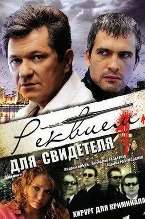 Вячеслав Разбегаев и фильм Реквием для свидетеля (2009)