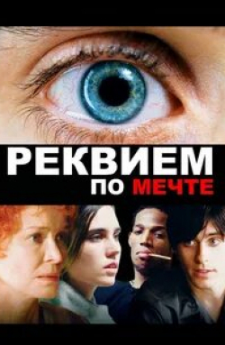 Дженнифер Коннелли и фильм Реквием по мечте (2000)