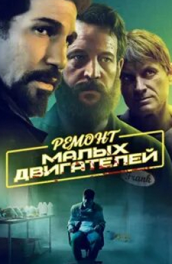 Сиэра Браво и фильм Ремонт малых двигателей (2021)