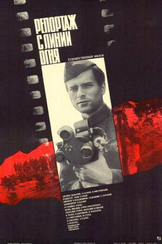 Елена Кондратьева и фильм Репортаж с линии огня (1985)