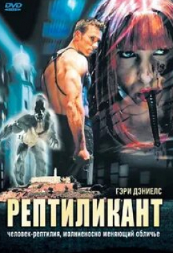 Гэри Дэниелс и фильм Рептиликант (2006)
