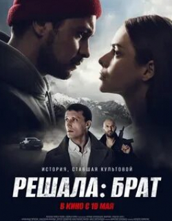 Анастасия Акатова и фильм Решала: Брат (2022)