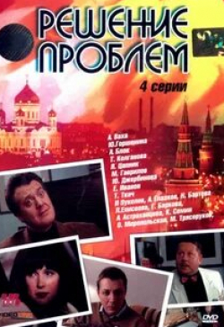Юлия Джербинова и фильм Решение проблем (2005)