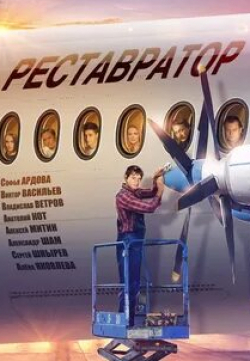 Алёна Яковлева и фильм Реставратор (2018)