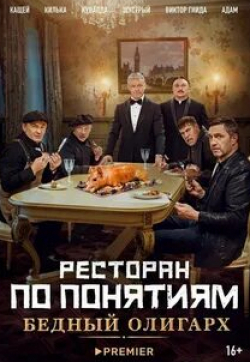 Максим Лагашкин и фильм Ресторан по понятиям: Бедный Олигарх (2022)
