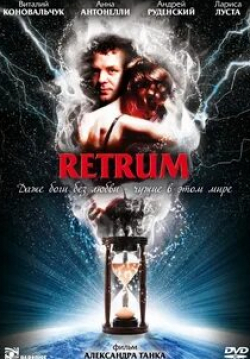 Лариса Луста и фильм Retrum (2010)