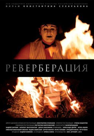 Константин Воробьев и фильм Реверберация (2014)