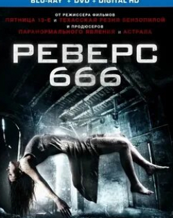 Кевин Чэпмен и фильм Реверс 666 (2015)
