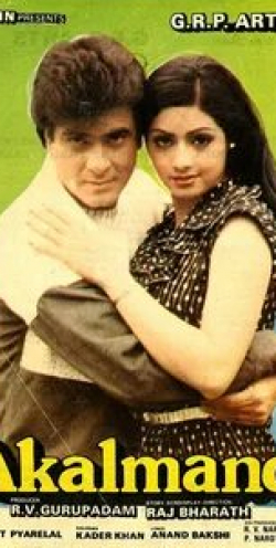 Ашок Кумар и фильм Ревность (1984)