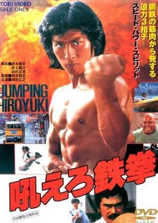 Хироюки Санада и фильм Ревущий огонь (1982)