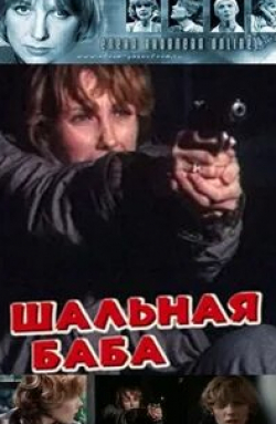 Тамара Семина и фильм Резиновая женщина (1991)