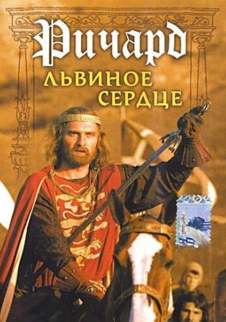Светлана Аманова и фильм Ричард Львиное Сердце (1992)