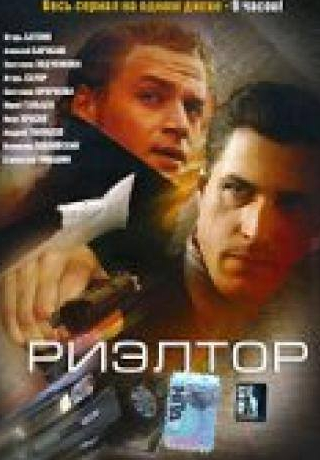 Ксения Каталымова и фильм Риэлтор (2005)