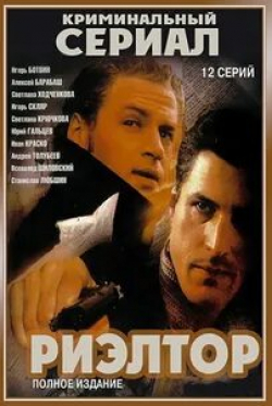 Светлана Крючкова и фильм Риелтор (2005)