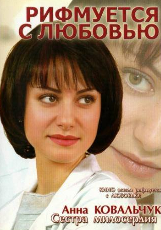 Мария Возба и фильм Рифмуется с любовью (2006)