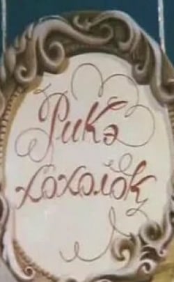 Алексей Борзунов и фильм Рикэ-хохолок (1985)