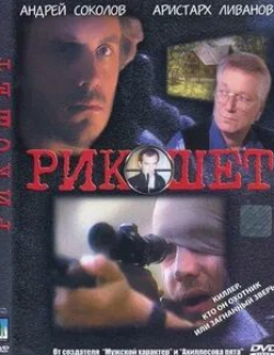 Аристарх Ливанов и фильм Рикошет (1997)