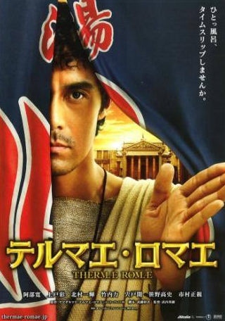 Хироси Абе и фильм Римские общественные бани (2012)