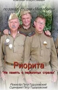 Алексей Горбунов и фильм Риорита (2008)
