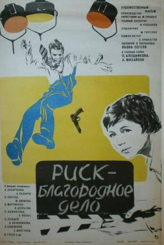 Лилия Алешникова и фильм Риск — благородное дело (1977)