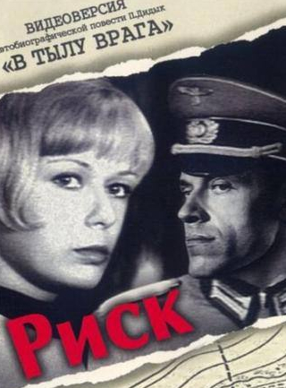 Вацлав Дворжецкий и фильм Риск (1971)