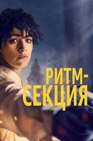 Макс Казелла и фильм Ритм-секция (2020)