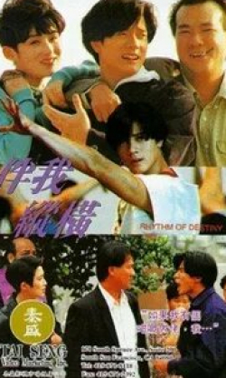 Дэнни Ли и фильм Ритм судьбы (1992)