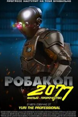 кадр из фильма Робакоп 2077
