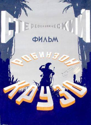 Анатолий Смиранин и фильм Робинзон Крузо (1946)