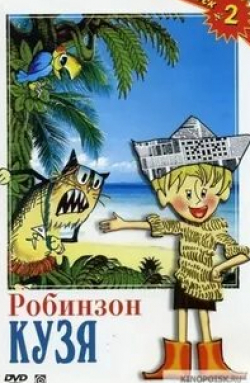 Бронислава Захарова и фильм Робинзон Кузя (1978)